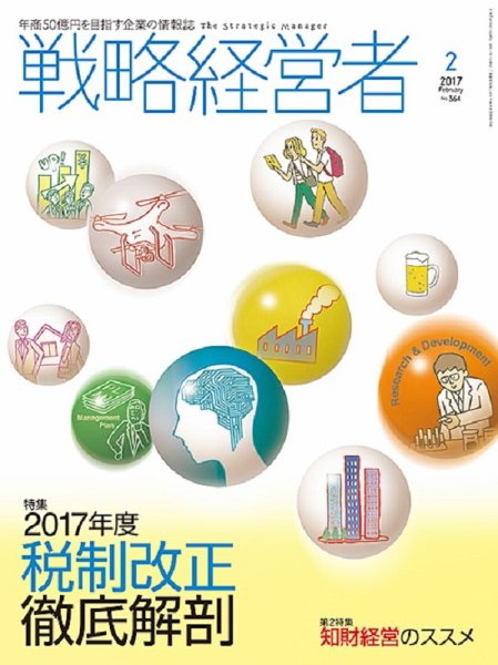 戦略経営者 No.364 ２月号 (発売日2017年02月01日) 表紙