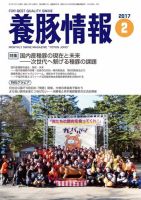 月刊養豚情報 2017年02月01日発売号 表紙