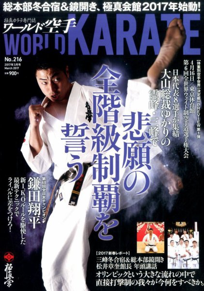 ワールド空手 2017年3月号 (発売日2017年01月31日) 表紙