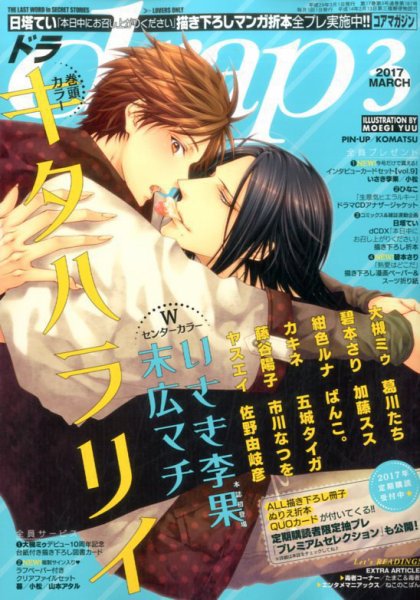 drap（ドラ） 2017年3月号 (発売日2017年01月31日) 表紙