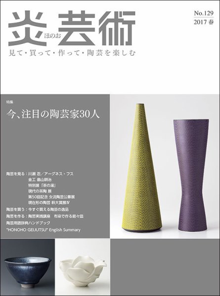 炎芸術 129号 (発売日2017年02月01日) 表紙