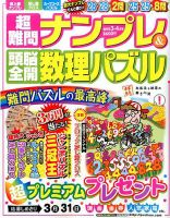 超難問ナンプレ＆頭脳全開数理パズル 2017年3月号 (発売日2017年02月02日) 表紙