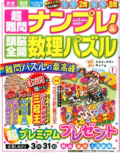 超難問ナンプレ＆頭脳全開数理パズル 2017年3月号 (発売日2017年02月02日) 表紙