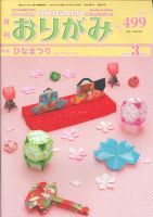 月刊おりがみ 499号 表紙