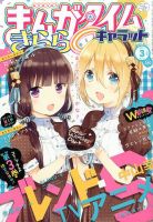 まんがタイムきららキャラット 2017年3月号 (発売日2017年01月28日) 表紙