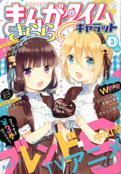 まんがタイムきららキャラット 2017年3月号 (発売日2017年01月28日) 表紙