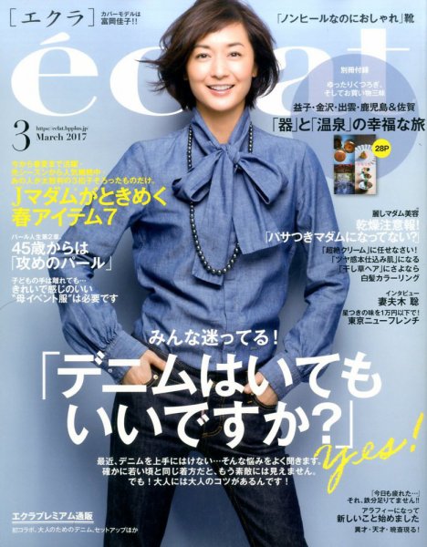 eclat（エクラ） 2017年3月号 (発売日2017年02月01日) 表紙