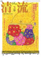 清流 3月号 表紙