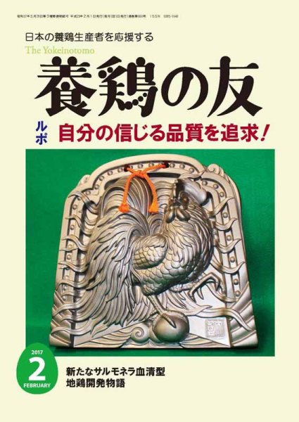 養鶏の友 2月号 (発売日2017年02月01日) 表紙