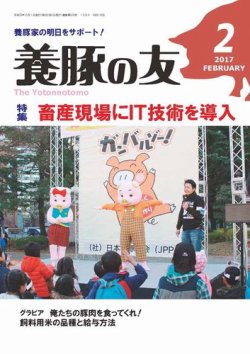 養豚の友 2月号 (発売日2017年02月01日) 表紙