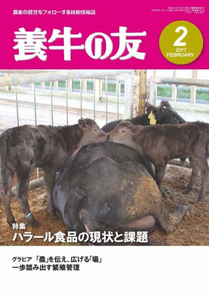 養牛の友 2月号 (発売日2017年02月01日) 表紙