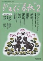 かまくら春秋 No.562 (発売日2017年02月01日) 表紙