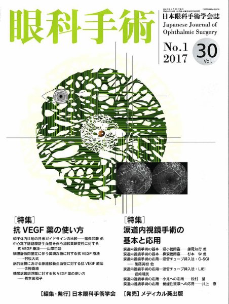 眼科手術 Vol.30 No.1 (発売日2017年01月30日) 表紙