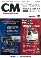 コマーシャルモーター ２月号 (発売日2017年02月01日) 表紙