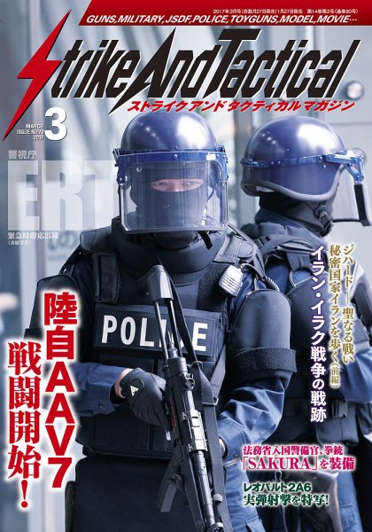 Strike And Tactical（ストライク アンド タクティカルマガジン） 3月