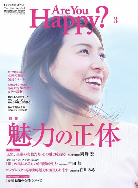 Are You Happy？（アーユーハッピー） 2017年3月号 (発売日2017年01月30日) 表紙