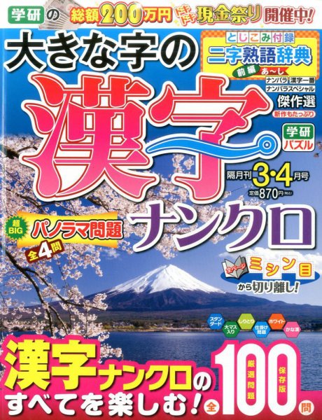 大きな字の漢字ナンクロ 2017年3月号 (発売日2017年02月02日) 表紙