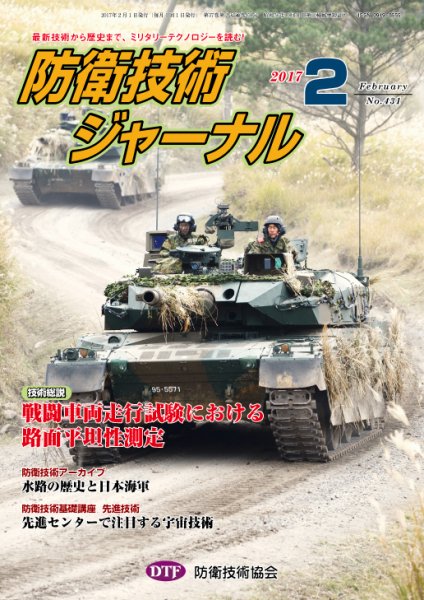 防衛技術ジャーナル ２月号 (発売日2017年02月01日) 表紙