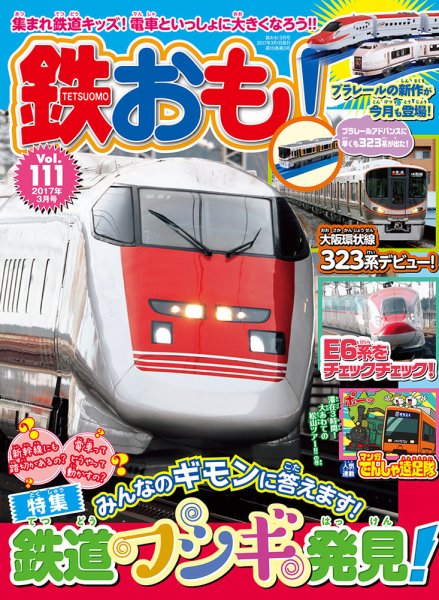 鉄おも No.111 (発売日2017年02月01日) 表紙