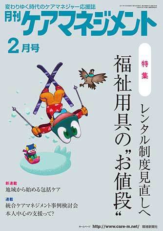 月刊ケアマネジメント 2月号 (発売日2017年01月30日) 表紙