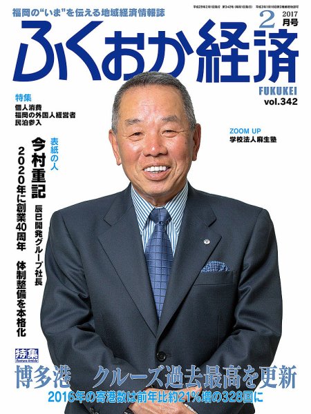 ふくおか経済 vol.342 (発売日2017年02月01日) 表紙
