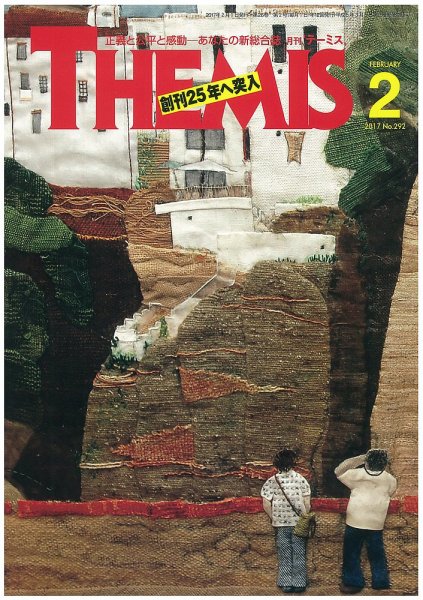 テーミス(THEMIS) ２月号 (発売日2017年02月01日) 表紙