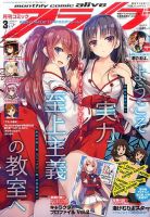 月刊コミックアライブ 2017年3月号 表紙