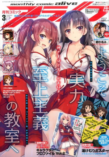 月刊コミックアライブ 2017年3月号 (発売日2017年01月27日) 表紙