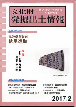 文化財発掘出土情報 2月号 (発売日2017年02月01日) | 雑誌/定期購読の 