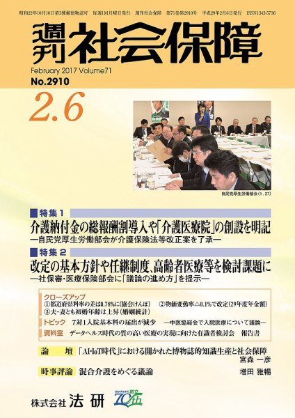 週刊社会保障 2017年02月01日発売号 表紙