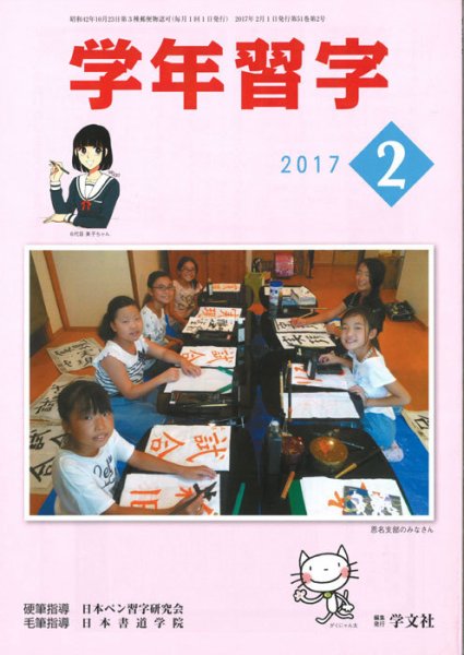 学年習字 ２月号 (発売日2017年02月01日) 表紙