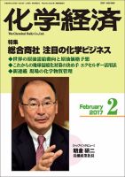 化学経済 2月号 (発売日2017年02月01日) 表紙