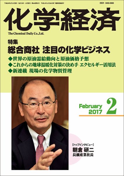 化学経済 2月号 (発売日2017年02月01日) 表紙