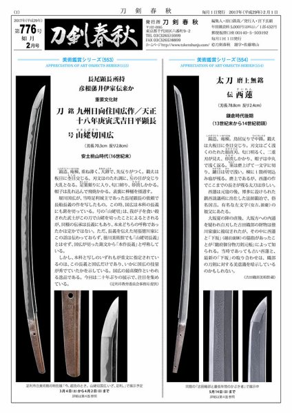 刀剣春秋 776 (発売日2017年02月01日) 表紙