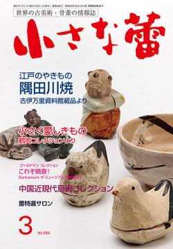 小さな蕾 No.584 (発売日2017年01月28日) 表紙