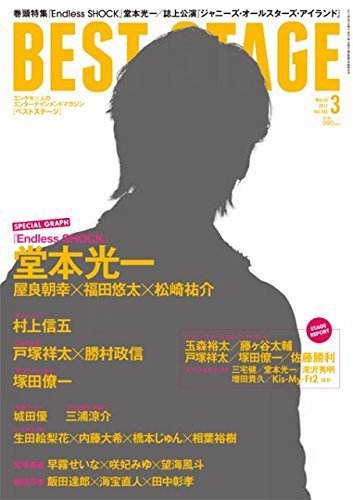 BEST STAGE（ベストステージ） 2017年3月号 (発売日2017年01月27日) 表紙