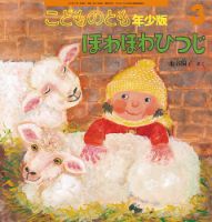 こどものとも年少版 2017年3月号 表紙