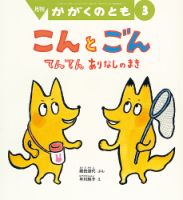 かがくのとも 2017年3月号 表紙