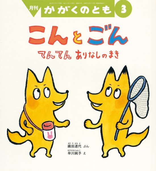 かがくのとも 2017年3月号 (発売日2017年02月03日) 表紙