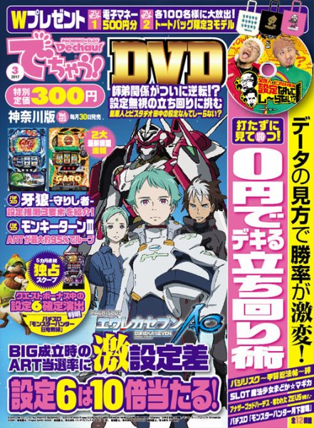 パチンコ＆パチスロ　でちゃう！神奈川版 2017年3月号 (発売日2017年01月30日) 表紙