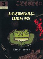 こどものとも年中向き 2017年3月号 (発売日2017年02月03日) 表紙