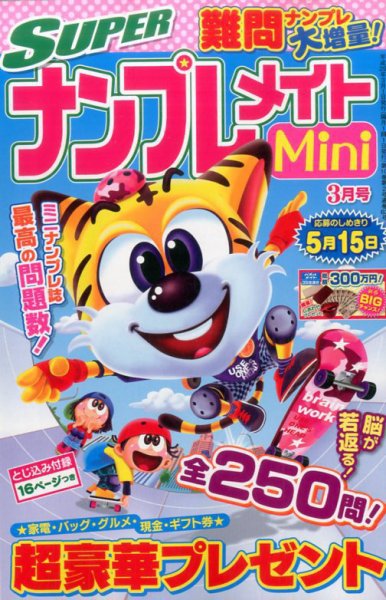 SUPERナンプレメイトMini 2017年3月号 (発売日2017年02月02日) 表紙