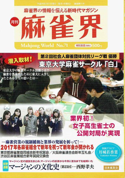 麻雀界 通巻第71号 (発売日2017年02月01日) 表紙