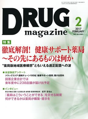 DRUG magazine（ドラッグマガジン） 2017年2月号 (発売日2017年02月01日) 表紙