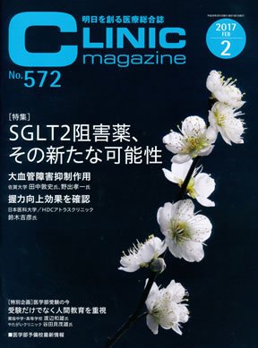 CLINIC magazine（クリニックマガジン） 2017年2月号 (発売日2017年02月01日) 表紙