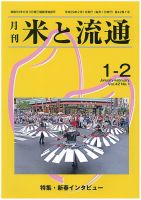 米と流通 １-２月合併号 (発売日2017年02月01日) 表紙