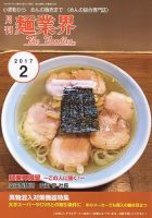 麺業界 2017年2月号 (発売日2017年02月01日) 表紙