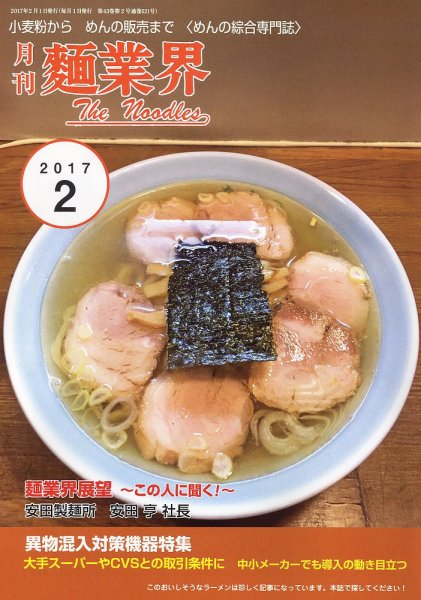 麺業界 2017年2月号 (発売日2017年02月01日) 表紙