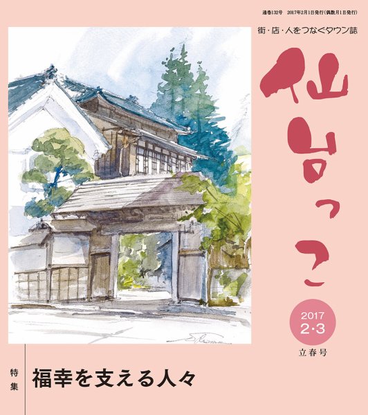 仙台っこ 132号 (発売日2017年02月01日) 表紙