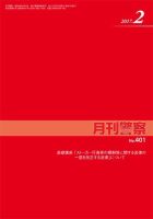 月刊警察 401号 (発売日2017年02月01日) 表紙